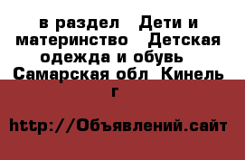  в раздел : Дети и материнство » Детская одежда и обувь . Самарская обл.,Кинель г.